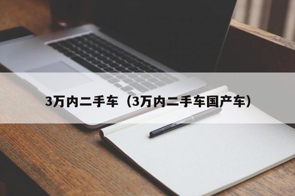 3万内二手车（3万内二手车国产车）