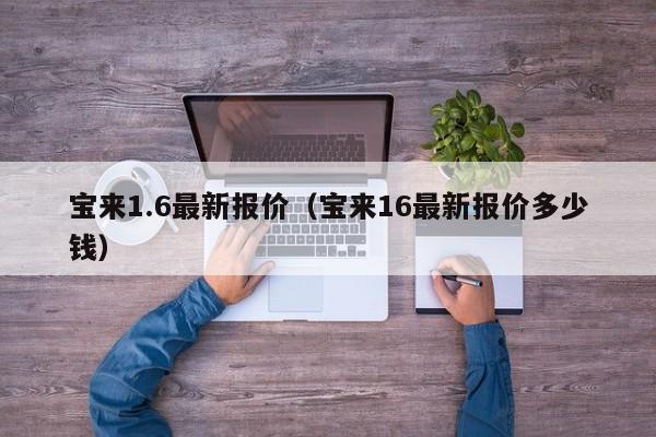 宝来1.6最新报价（宝来16最新报价多少钱）