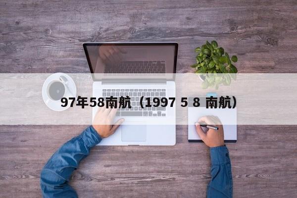 97年58南航（1997 5 8 南航）