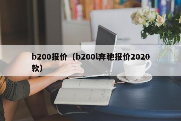 b200报价（b200l奔驰报价2020款）