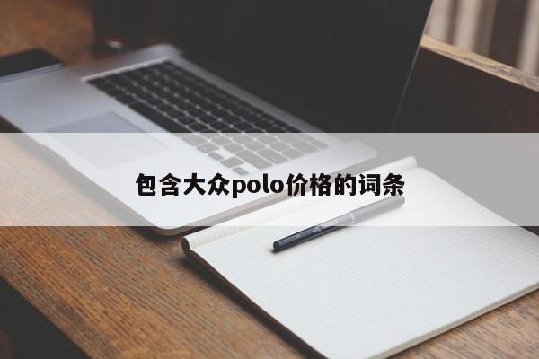 包含大众polo价格的词条