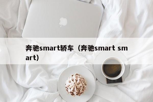 奔驰smart轿车（奔驰smart smart）