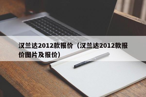 汉兰达2012款报价（汉兰达2012款报价图片及报价）
