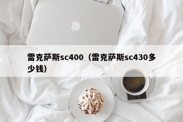雷克萨斯sc400（雷克萨斯sc430多少钱）