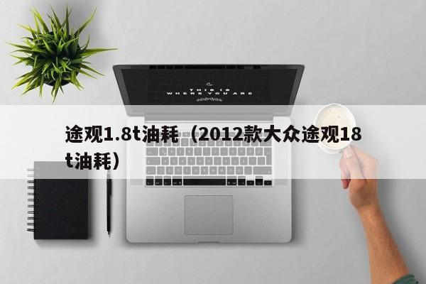 途观1.8t油耗（2012款大众途观18t油耗）