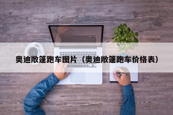 奥迪敞篷跑车图片（奥迪敞篷跑车价格表）