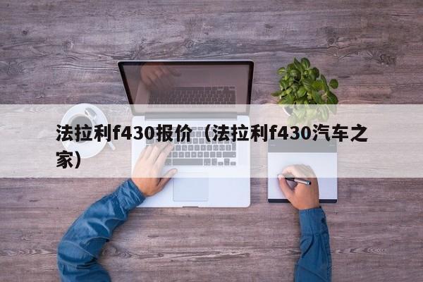 法拉利f430报价（法拉利f430汽车之家）