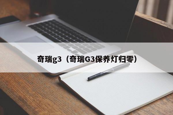 奇瑞g3（奇瑞G3保养灯归零）