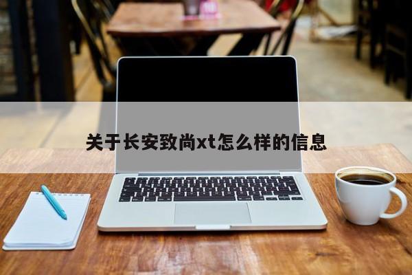 关于长安致尚xt怎么样的信息
