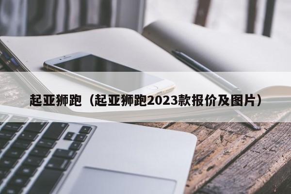 起亚狮跑（起亚狮跑2023款报价及图片）