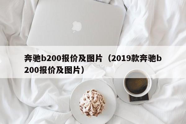 奔驰b200报价及图片（2019款奔驰b200报价及图片）