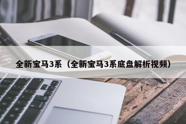 全新宝马3系（全新宝马3系底盘解析视频）