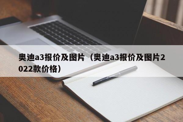 奥迪a3报价及图片（奥迪a3报价及图片2022款价格）