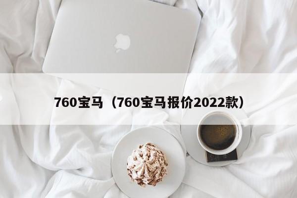 760宝马（760宝马报价2022款）