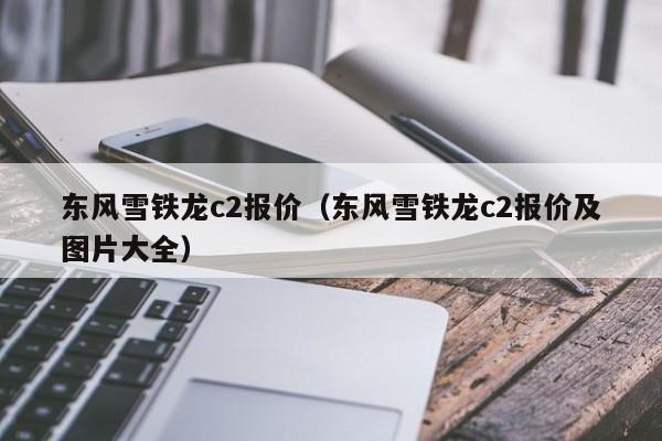 东风雪铁龙c2报价（东风雪铁龙c2报价及图片大全）