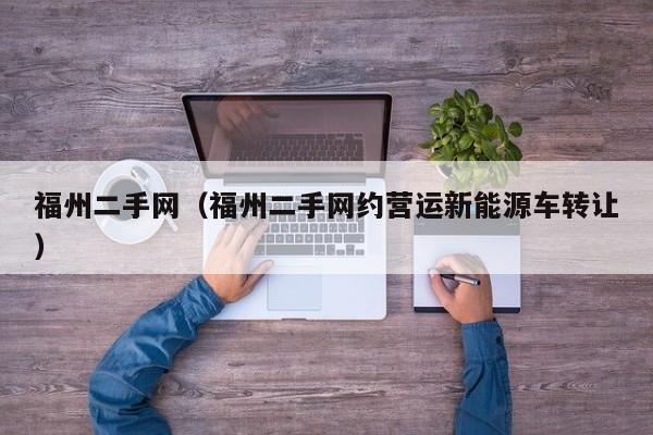 福州二手网（福州二手网约营运新能源车转让）