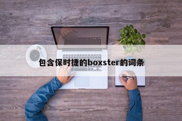 包含保时捷的boxster的词条