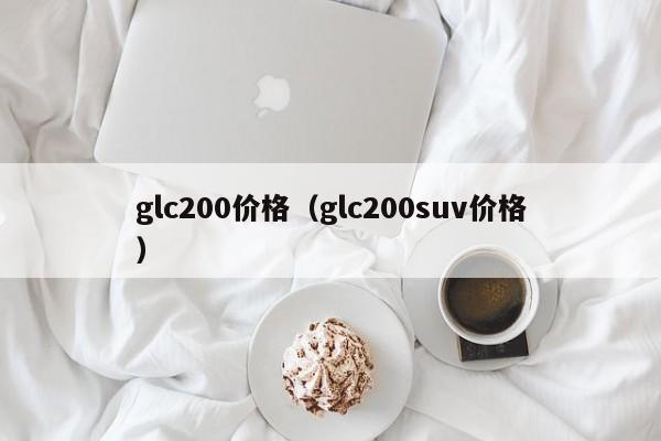 glc200价格（glc200suv价格）