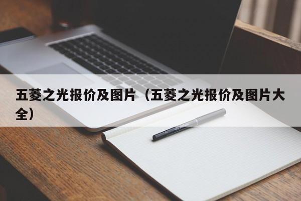 五菱之光报价及图片（五菱之光报价及图片大全）