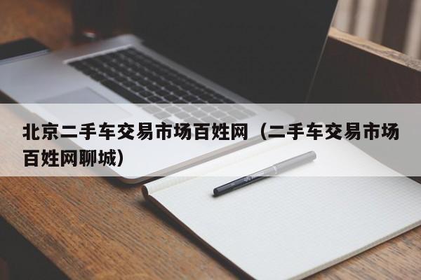 北京二手车交易市场百姓网（二手车交易市场百姓网聊城）