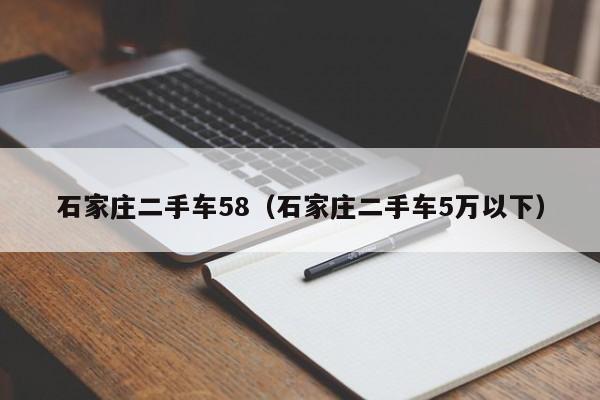 石家庄二手车58（石家庄二手车5万以下）