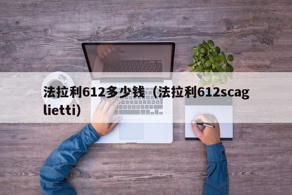 法拉利612多少钱（法拉利612scaglietti）