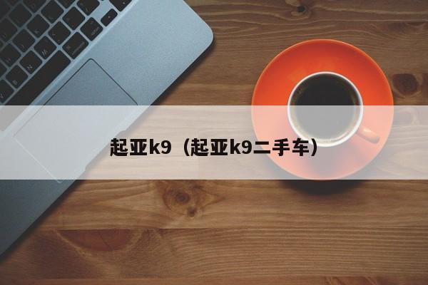 起亚k9（起亚k9二手车）