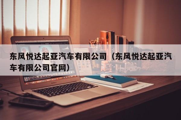 东风悦达起亚汽车有限公司（东风悦达起亚汽车有限公司官网）
