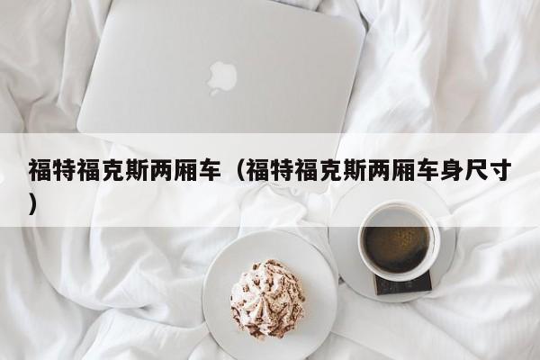 福特福克斯两厢车（福特福克斯两厢车身尺寸）