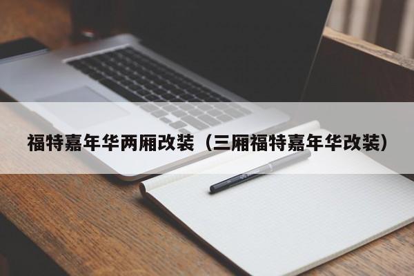 福特嘉年华两厢改装（三厢福特嘉年华改装）