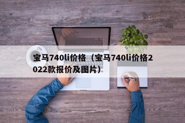 宝马740li价格（宝马740li价格2022款报价及图片）