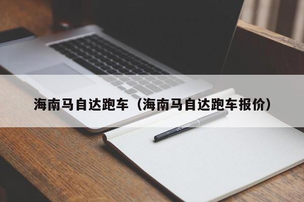海南马自达跑车（海南马自达跑车报价）
