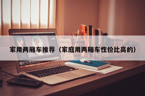 家用两厢车推荐（家庭用两厢车性价比高的）