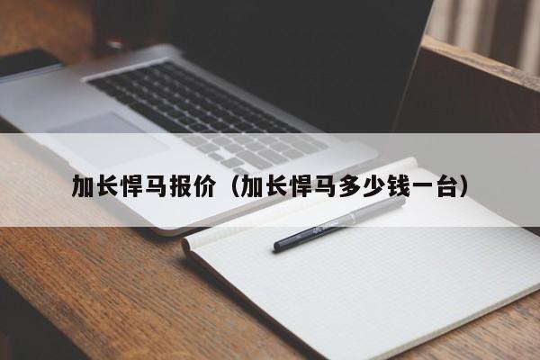 加长悍马报价（加长悍马多少钱一台）
