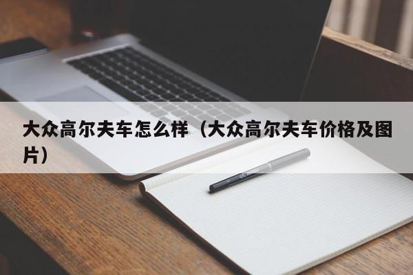 大众高尔夫车怎么样（大众高尔夫车价格及图片）