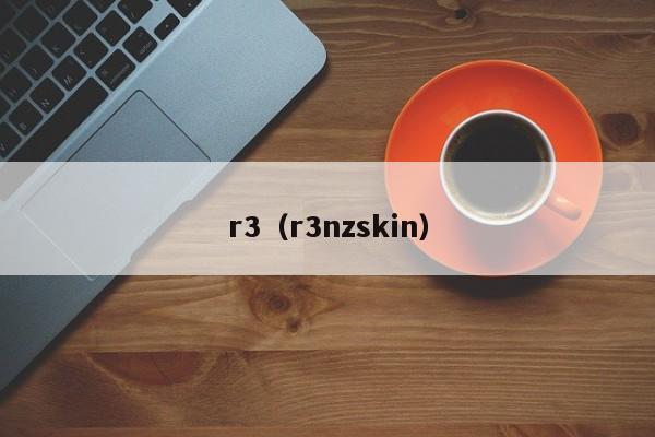 r3（r3nzskin）