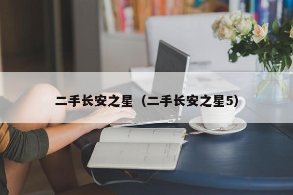二手长安之星（二手长安之星5）