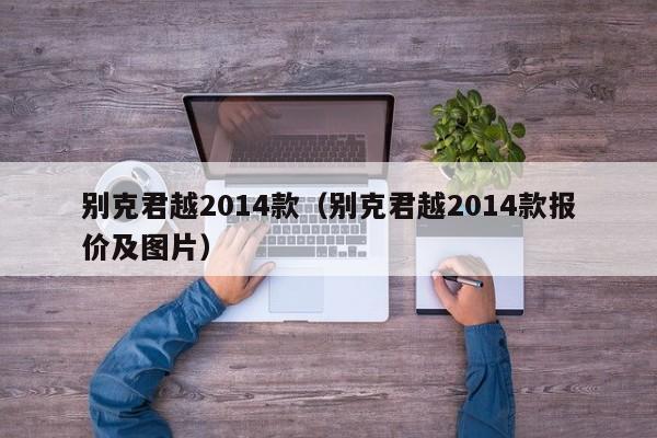 别克君越2014款（别克君越2014款报价及图片）