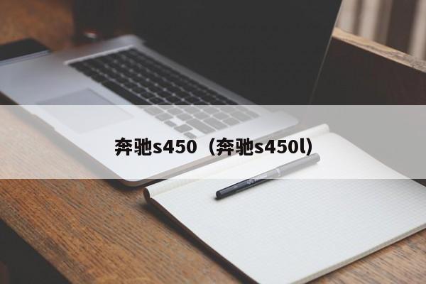 奔驰s450（奔驰s450l）