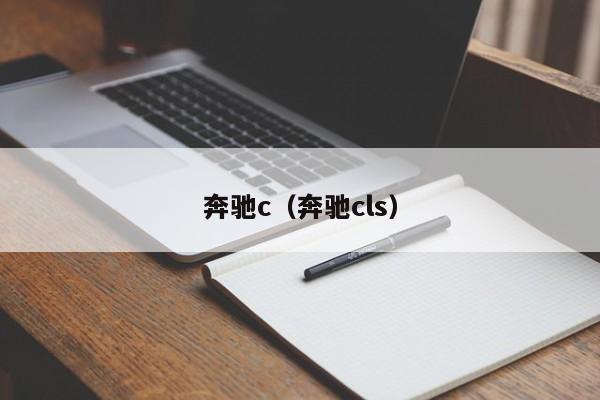 奔驰c（奔驰cls）