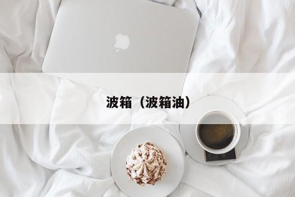 波箱（波箱油）