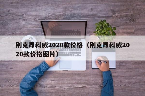 别克昂科威2020款价格（别克昂科威2020款价格图片）