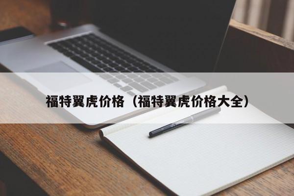 福特翼虎价格（福特翼虎价格大全）