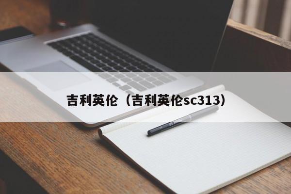 吉利英伦（吉利英伦sc313）