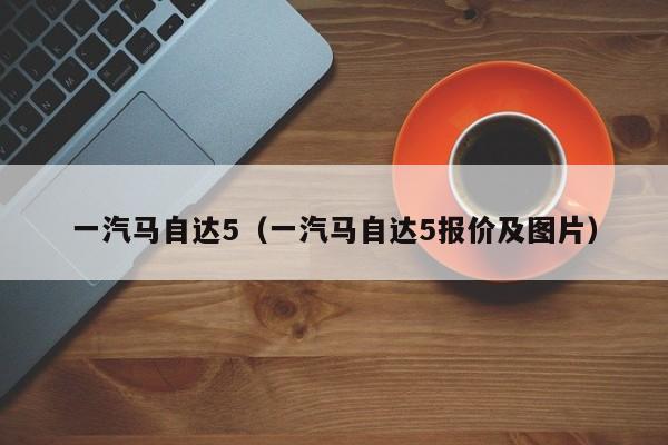 一汽马自达5（一汽马自达5报价及图片）