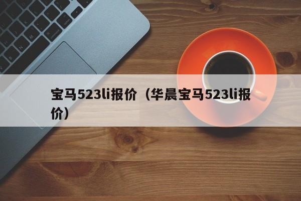 宝马523li报价（华晨宝马523li报价）