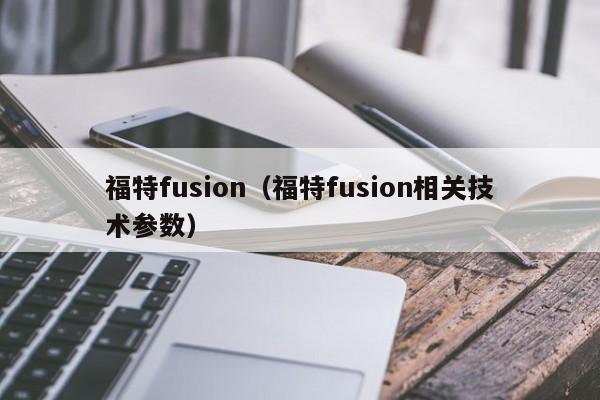 福特fusion（福特fusion相关技术参数）