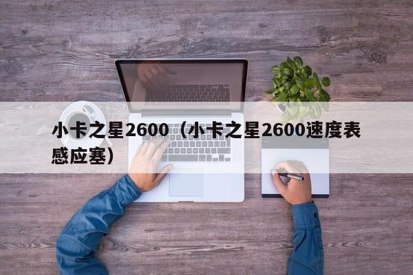 小卡之星2600（小卡之星2600速度表感应塞）