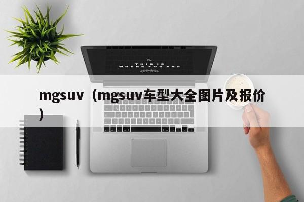mgsuv（mgsuv车型大全图片及报价）