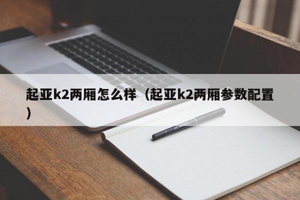 起亚k2两厢怎么样（起亚k2两厢参数配置）